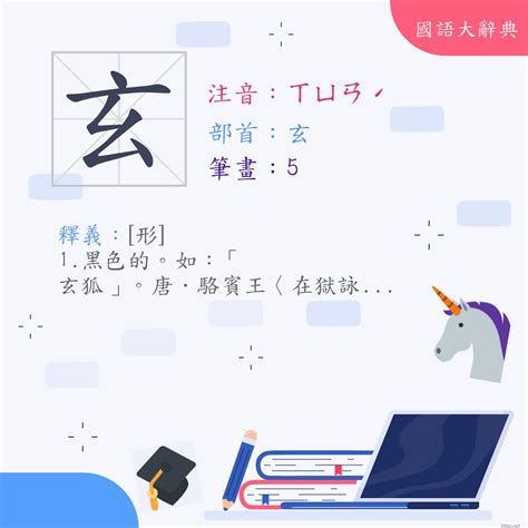 好玄的意思|< 玄 : ㄒㄩㄢˊ >辭典檢視